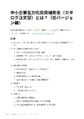 【High Acceptance Rate Subsidy】What is the Small and Medium Enterprises Labor-saving Subsidy, Catalog Order Type?