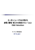 【資料】カーボンニュートラルに向けた創電・蓄電・省エネの総合ソリューション『E&E Solution』