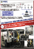 自動化提案事例　立形・5軸MC向け　変種・変量生産の自動化を実現！