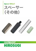 【ヒロスギ総合カタログ】レニー、チタン、ガラエポ、ポリカーボネートスペーサー