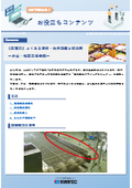 【資料】よくある清掃・洗浄課題と解決策＜弁当・総菜工場様編＞