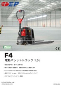 電動パレットトラック『F4』