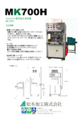 【数十秒で電装部品を完全封止。防水、防塵、絶縁に】ホットメルト成型機　ＭＫ700H　《松本加工》