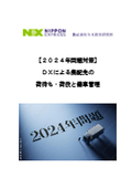 【資料】DXによる集配先の荷待ち・荷役と傭車管理