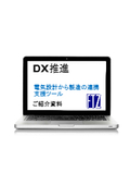 電気設計からの製造の連携支援ツール　ご紹介資料