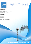 カタログNo.4(撹拌機　温度制御システムタンク　撹拌機　恒温槽　加温・制御機器　ハンディクーラー)