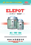 Mass production electric furnace "Elepot" | Cost reduction and shorter delivery times made possible!