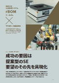 【生産管理システム導入事例】 業務の効率化・コンプライアンスもより強化に！製造業 マツダエース様