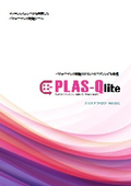 マイコンシミュレータを利用したパフォーマンス検証ツール　PLAS-Qlite