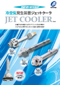 冷空気発生装置ジェットクーラ.jpg