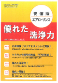 IPAからの代替えに！植物由来の安心安全な洗浄剤『エアロリンス』の製品カタログ