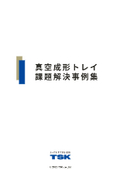 【課題解決事例集】包装資材のコスト削減・入数・作業工数を効率化！