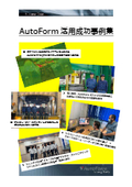 【成功事例集進呈】AutoForm活用でのコスト＆工程工数削減成功事例紹介！