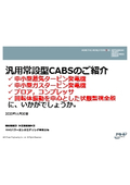 汎用常設型CABSのご紹介　お客様にとって最適の回転体状態監視システムを構築できます