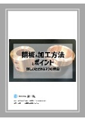 【コラム】銅板の加工方法とポイント ~難しいとされる3つの理由~
