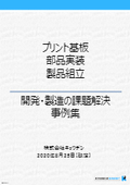 【事例集】プリント基板・部品実装・製品組立　開発・製造の課題解決