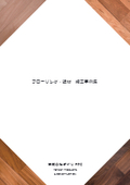 無垢フローリング・複合フローリング・パネリング・造作材等 施工事例集一覧