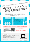 【チラシ】今年度ラストチャンス！IT導入補助金2024で製造業・物流業のDX推進とAI導入を実現！