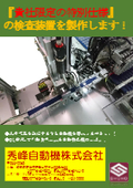 紹介資料『事業紹介　自動検査装置の設計・製作』