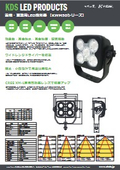 Product catalog for heavy machinery and vehicle-mounted LED floodlights [KWM50 Series]