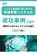 フィルム製造加工業における原価管理システム化 成功事例ご紹介～事例から分かるシステム化の威力～