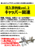 Case Study Collection Vol. 2: Capper Related *Benefits of Implementation are currently being published in manga format.