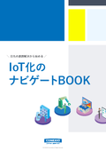 【ホワイトペーパー】自社の課題分析チャート付き！目先の課題解決から始めるIoT化のナビゲートBOOK