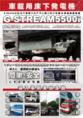 車載用床下発電機【G-STREAMシリーズ】出力5.5kVA｜選ばれ続ける車載用発電機｜G-STREAM 5500i