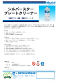 【製品カタログ】銀塩マスター修正・置版用クリーナー『シルバースター プレートクリーナー』