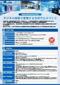 セミナー「デジタル技術で実現する次世代ものづくり～製造業の未来に向けた取り組み～」開催のご案内