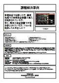 課題解決事例用【iVision】