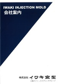 Iwaki Mold Co., Ltd. Company Profile