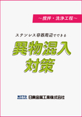 【解説資料】ステンレス容器周辺でできる異物混入対策～撹拌・洗浄工程～