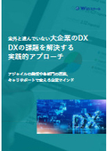 Surprisingly, large companies are not advancing in DX. A practical approach to solving DX challenges.