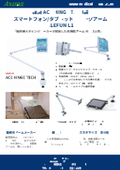 【病院・医療機器向け】スマートフォン/タブレット 高機能業務用ロングアーム『ELEFUN L1』