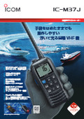 【高い防水性能で握りやすいボディ】国際VHFトランシーバー IC-M37Jカタログ