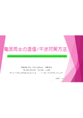 技術資料【電波同士の混信/干渉対策方法】理屈抜きで必見！！