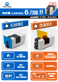 The mechanism of reflection and transmission spectrophotometers is changing! What is the six-blade system of the spectrophotometer 'CM-36dG'?