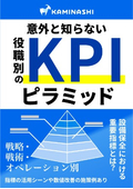 役職別のKPIピラミッドから見る設備保全・設備管理の重要指標まとめ