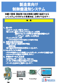 制御盤通知システム　既存の制御盤から警報・警告等の接点情報を遠隔で確認できるIoTシステムです。