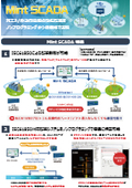 『Mint SCADA』カタログ　~再生可能エネルギー／分散型電源の設備監視をノンプログラミングで~