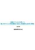 【資料】水酸化アルカリを用いた廃CFRPからの炭素繊維の回収と再資源化技術の開発