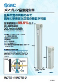 「メンブレン窒素発生器　IN778-1／IN778-2 2025／5」SMC