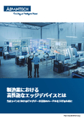 製造業における高性能なエッジデバイスとは｜生産ラインでのビッグデータ活用のハードルを下げるために