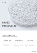 LIMEX Pellet紹介資料