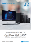 【導入事例あり】ビジネス向けデスクトップPC｜OptiPlex 総合カタログ - デル・テクノロジーズ株式会社