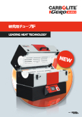カーボライト・ゲロ　チューブ炉カタログ