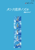 洗浄残しゼロ！省力・自動化でコスト削減を実現するタンク洗浄ノズル