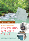 Towada Stone A4 Brochure Case Studies for Private Residences (The Warmth and Gentleness of Natural Towada Stone)