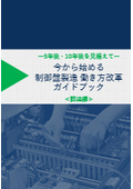 ～5年後・10年後を見据えた～ 制御盤製造 働き方改革ガイドブック【調達編】